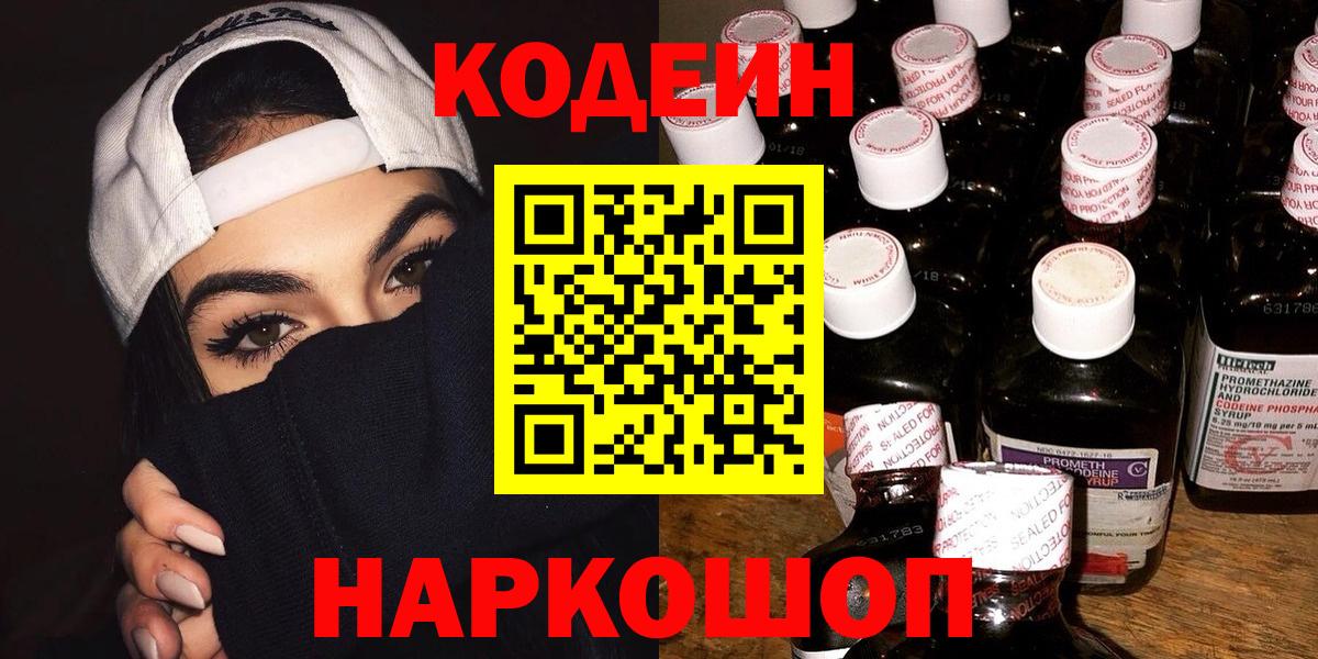 Заволжье  Codein напиток Lean (лин)  Вход с VPN  Кодеиновый сироп Lean Purple Drank 