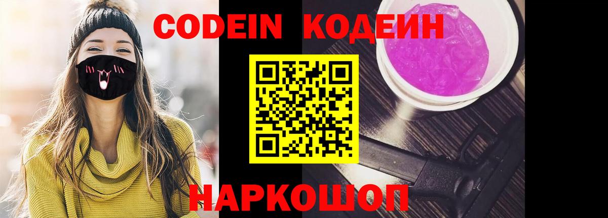 Codein Purple Drank Заволжье